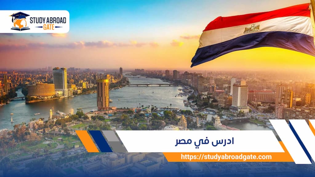 الدراسة في مصر