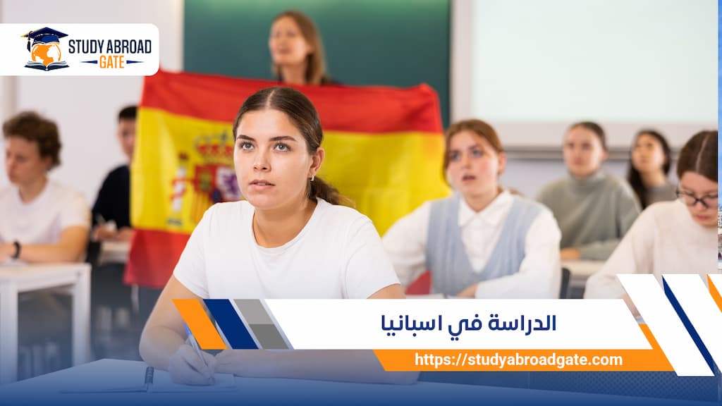 الدراسة في اسبانيا