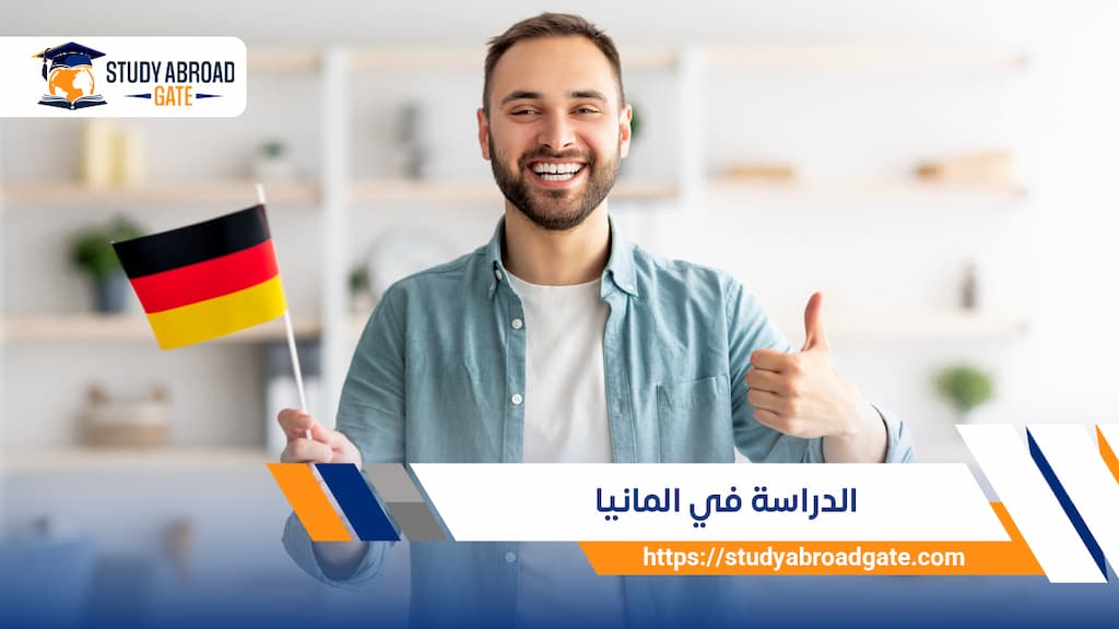 الدراسة في المانيا
