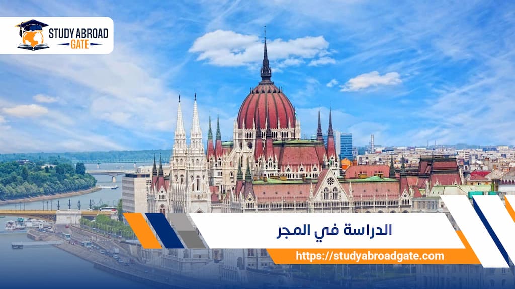 الدراسة في المجر
