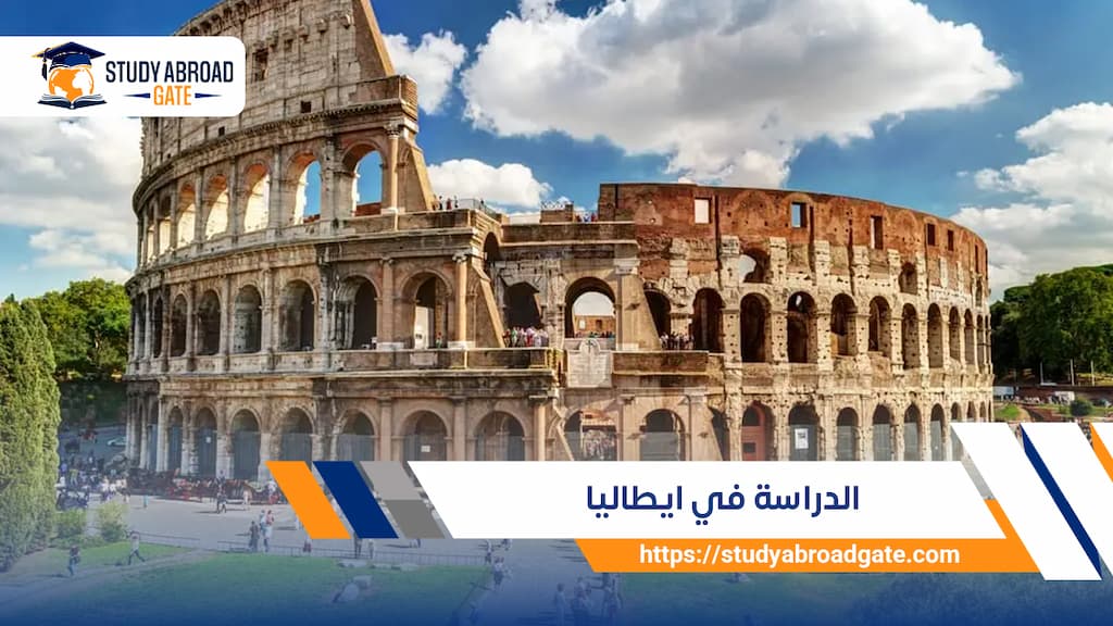 الدراسة في ايطاليا