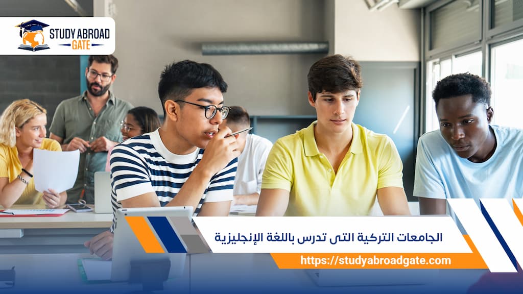 الجامعات التركية التى تدرس باللغة الإنجليزية