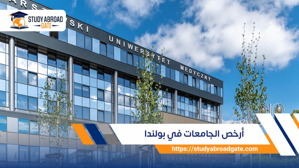 أرخص الجامعات في بولندا