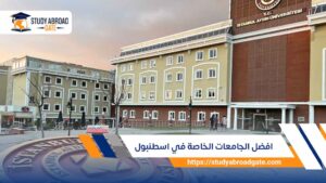 افضل الجامعات الخاصة في اسطنبول 2026