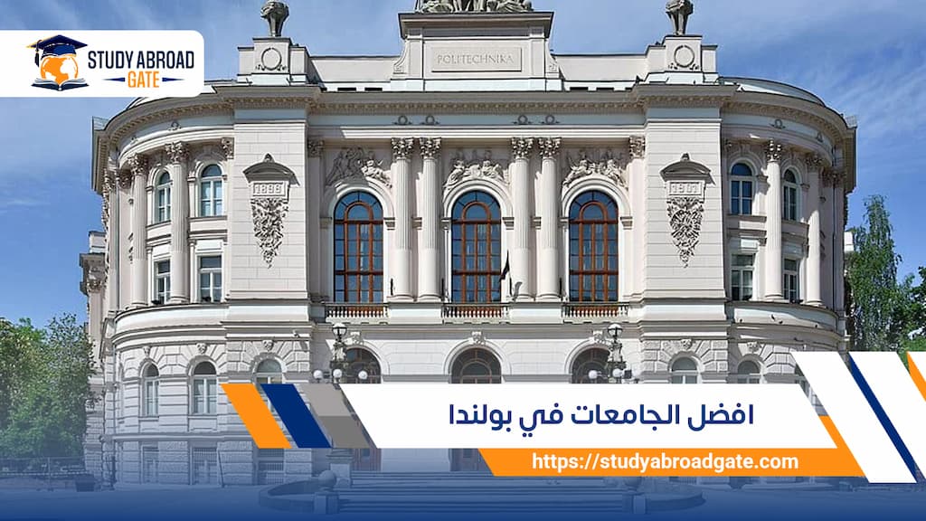 افضل الجامعات في بولندا