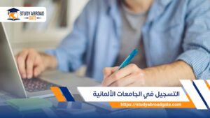 خطوات التسجيل في الجامعات الألمانية 2026