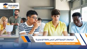 الجامعات التركية التى تدرس باللغة الإنجليزية لعام 2026