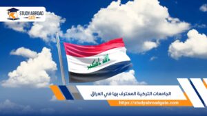 الجامعات التركية المعترف بها في العراق لعام 2026