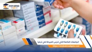 الجامعات الخاصة التي تدرس الصيدلة في تركيا