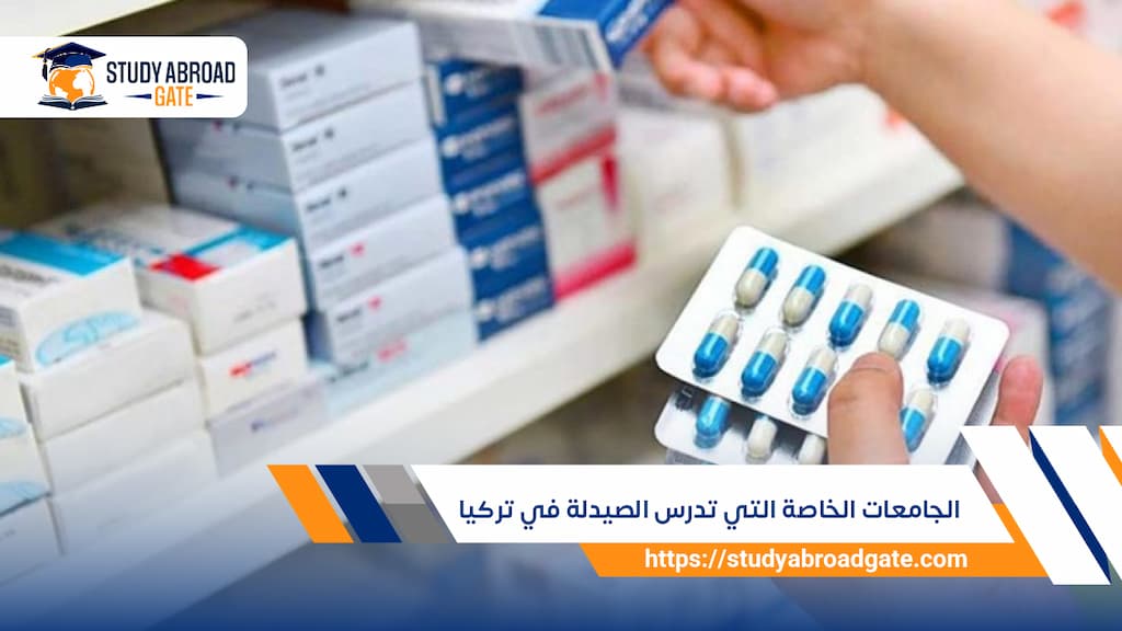 الجامعات الخاصة التي تدرس الصيدلة في تركيا