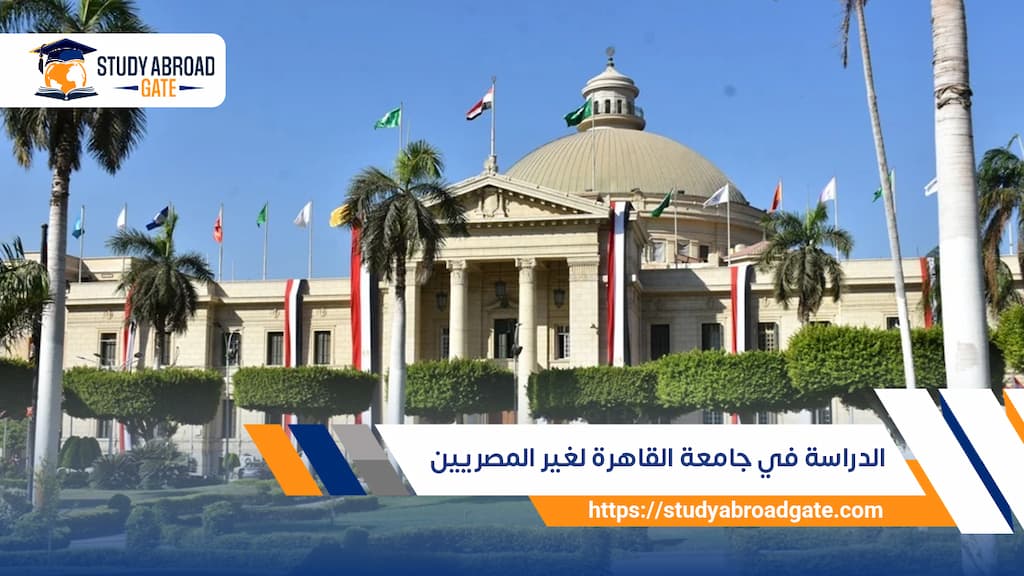 الدراسة في جامعة القاهرة لغير المصريين 2026