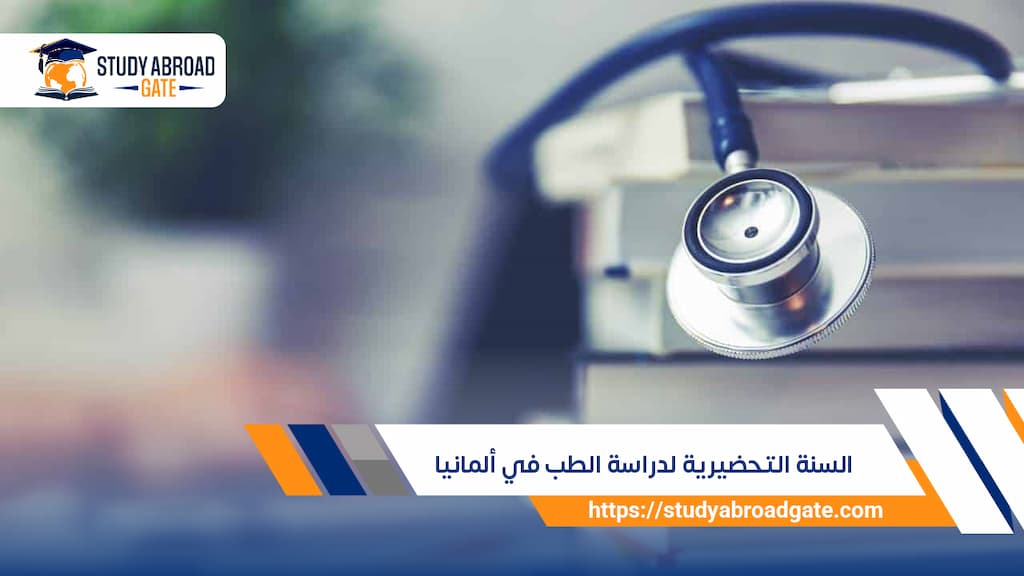 السنة التحضيرية لدراسة الطب في ألمانيا