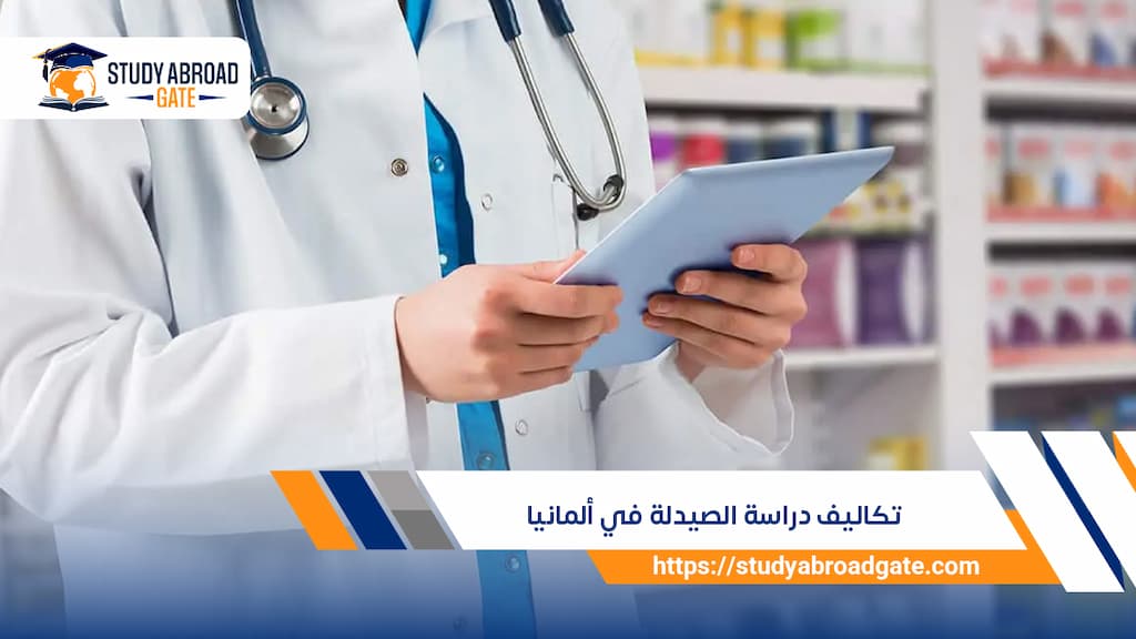 تكاليف دراسة الصيدلة في ألمانيا