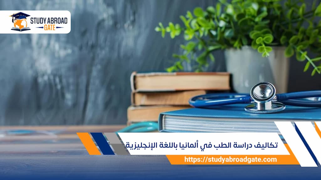 تكاليف دراسة الطب في ألمانيا باللغة الإنجليزية