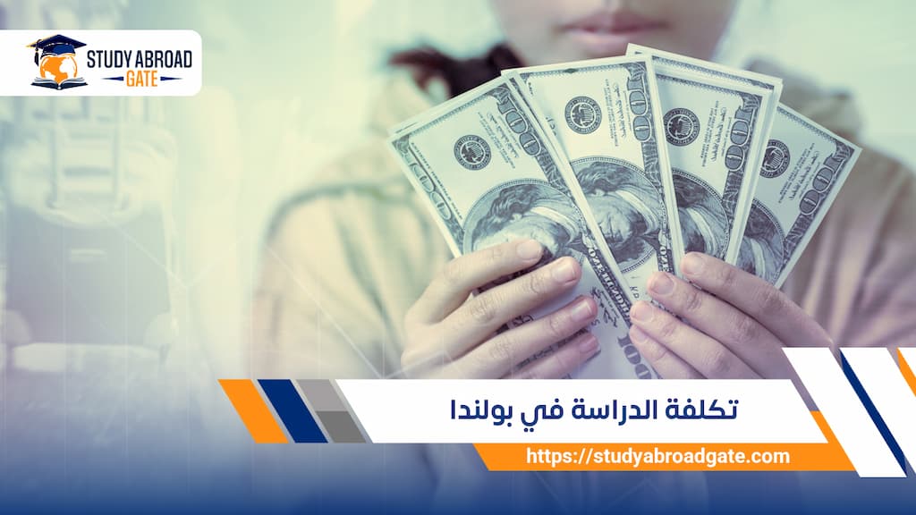 تكلفة الدراسة في بولندا