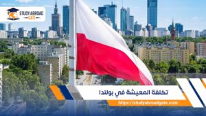 تكلفة المعيشة في بولندا