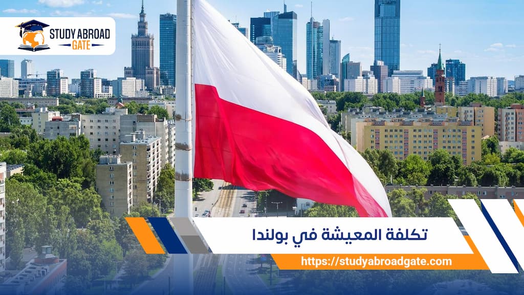 تكلفة المعيشة في بولندا