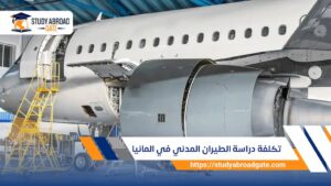 تكلفة دراسة الطيران المدني في المانيا