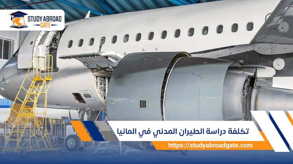 تكلفة دراسة الطيران المدني في المانيا