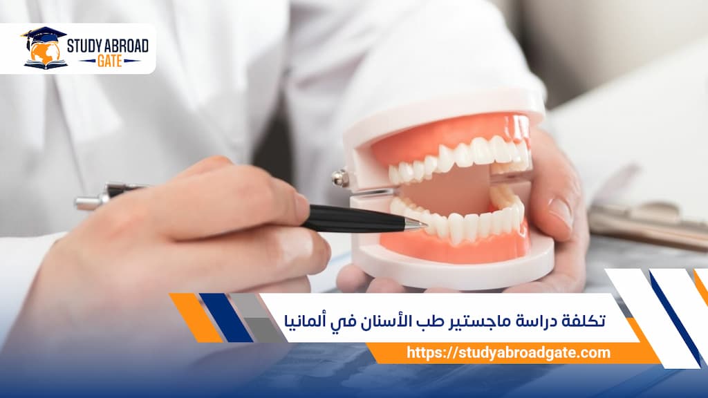 تكلفة دراسة ماجستير طب الأسنان في ألمانيا