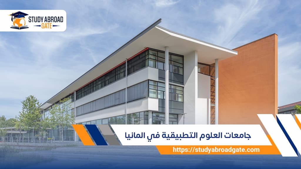 جامعات العلوم التطبيقية في المانيا 2026