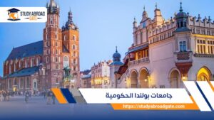 أفضل جامعات بولندا الحكومية حسب التصنيف لعام 2026
