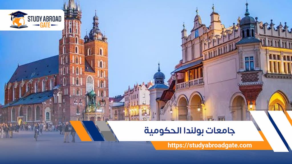أفضل جامعات بولندا الحكومية حسب التصنيف لعام 2026