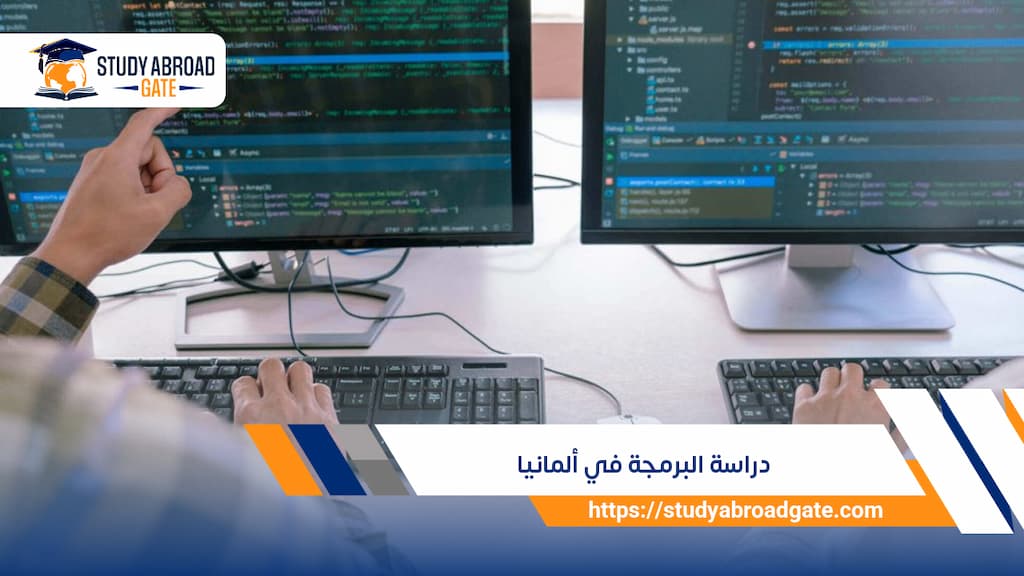 دراسة البرمجة في ألمانيا