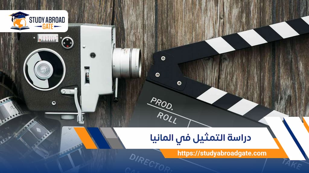 دراسة التمثيل في المانيا لعام 2026-2027