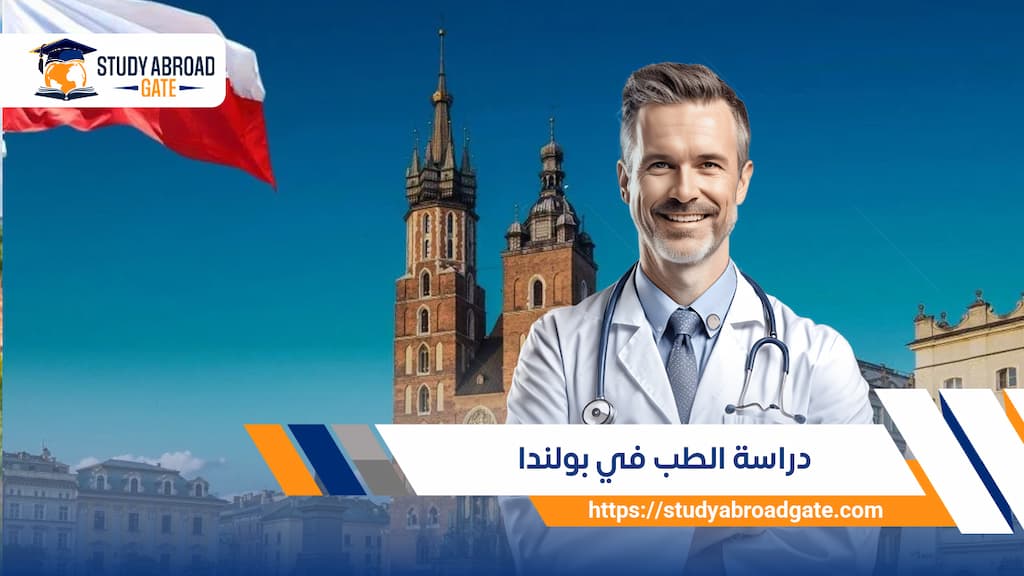 دليلك لدراسة الطب في بولندا لعام 2026