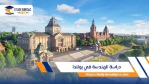 دراسة الهندسة في بولندا لعام 2026-2027 للطلاب الدوليين