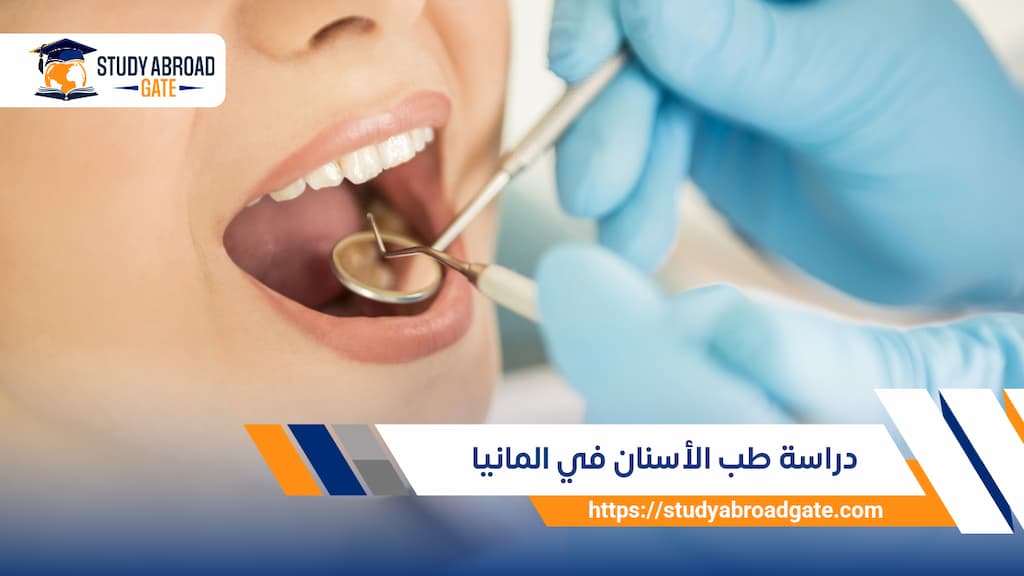 دراسة طب الأسنان في المانيا