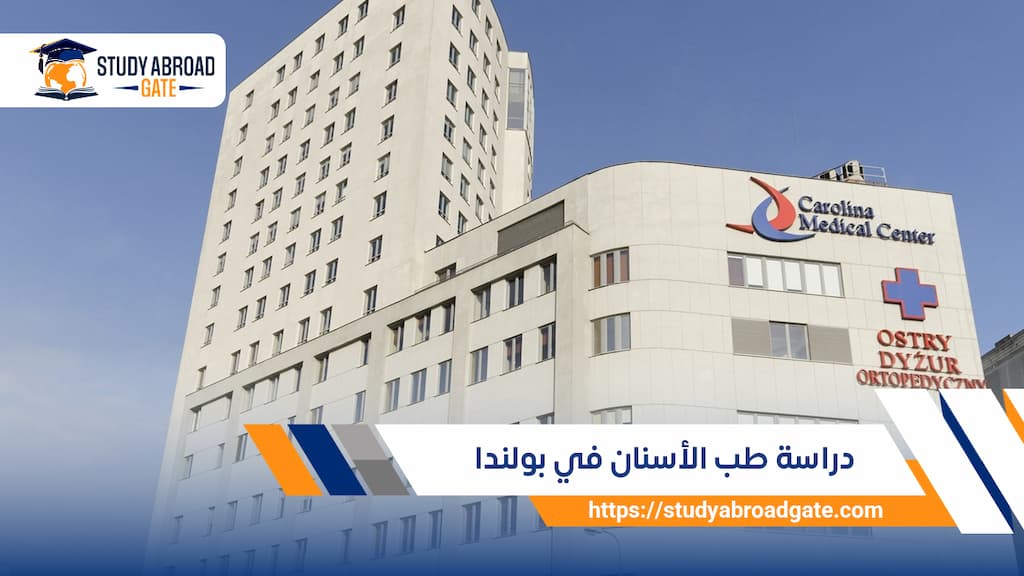 دراسة طب الأسنان في بولندا