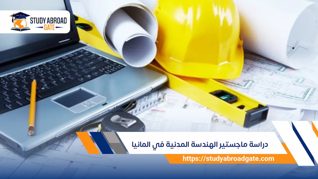 دراسة ماجستير الهندسة المدنية في المانيا