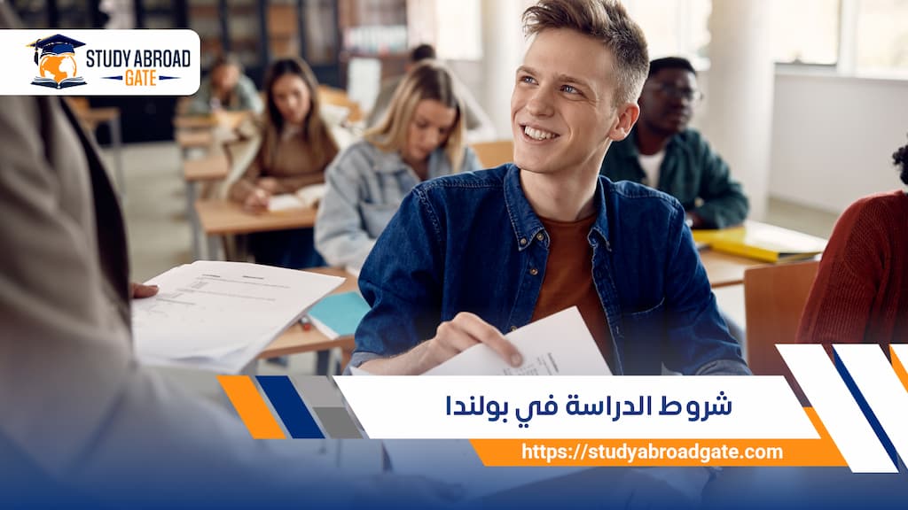 شروط الدراسة في بولندا 2026