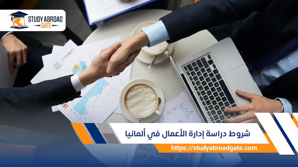 شروط دراسة إدارة الأعمال في ألمانيا