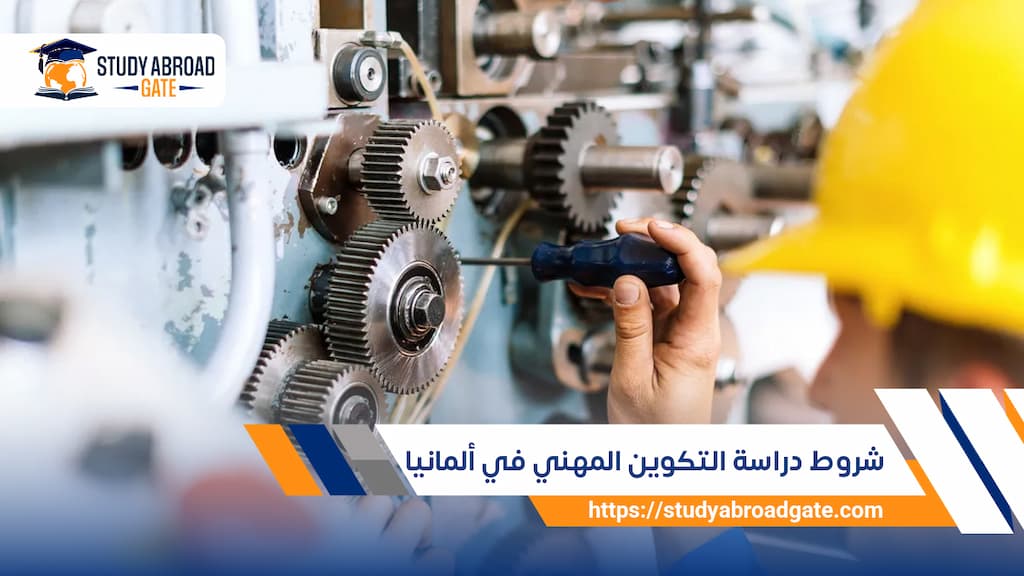 شروط دراسة التكوين المهني في ألمانيا