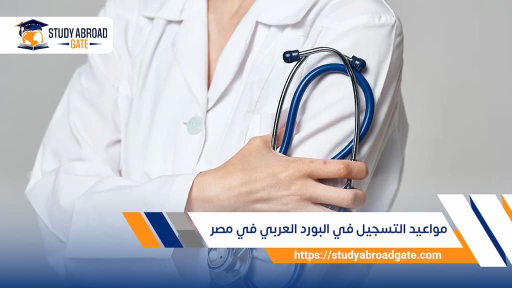 أحدث مواعيد التسجيل في البورد العربي في مصر لعام 2026