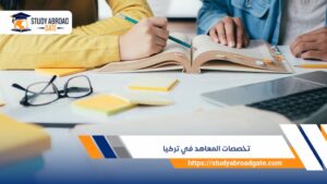 تخصصات المعاهد في تركيا لعام 2026 – 2027