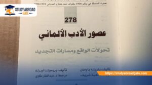 دراسة الادب الالماني في المانيا