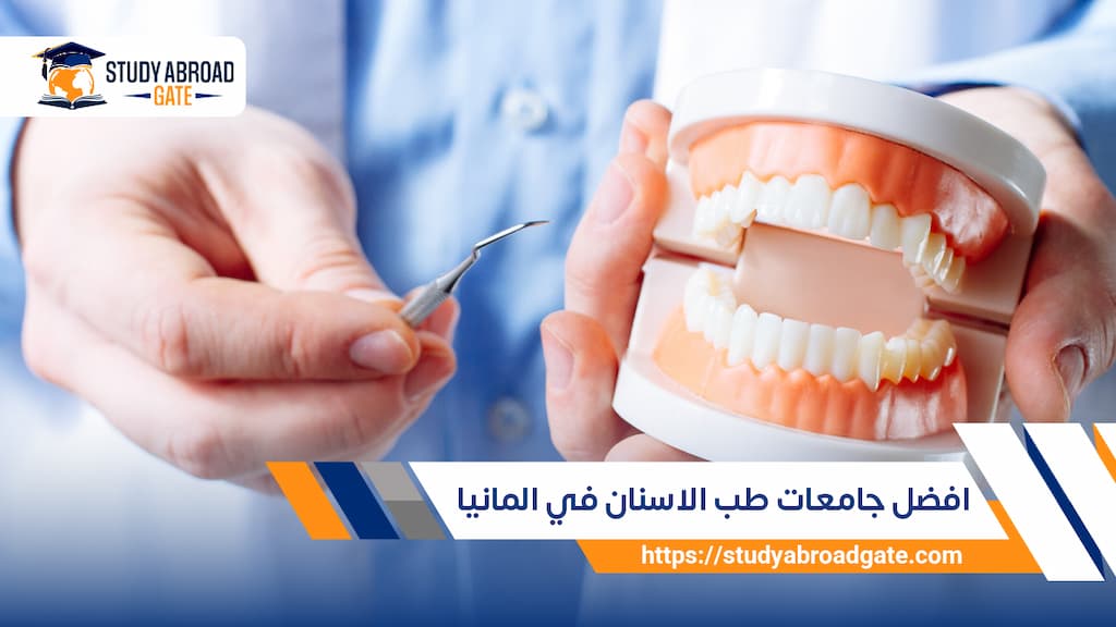 افضل جامعات طب الاسنان في المانيا 