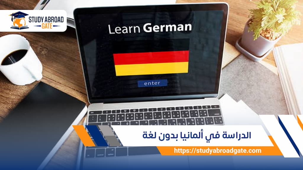 الدراسة في ألمانيا بدون لغة