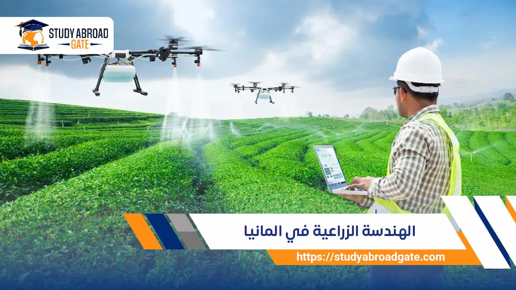 الهندسة الزراعية في المانيا