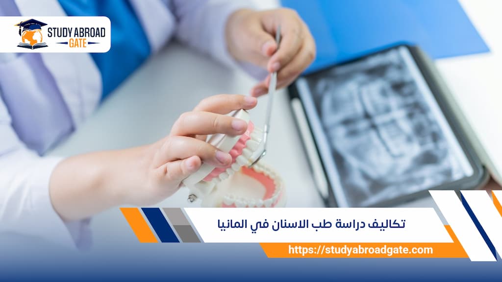 تكاليف دراسة طب الأسنان في ألمانيا
