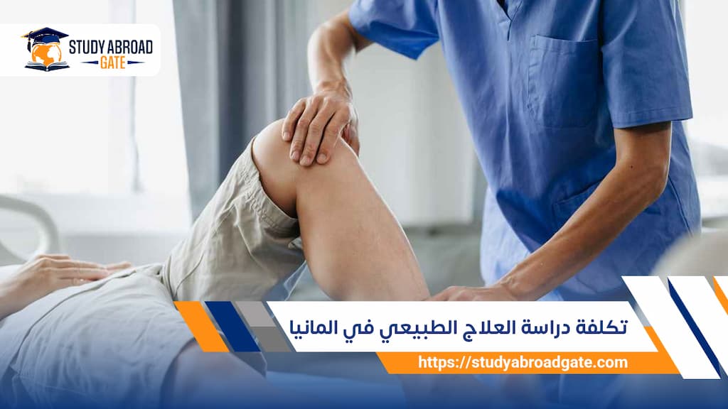تكلفة دراسة العلاج الطبيعي في ألمانيا