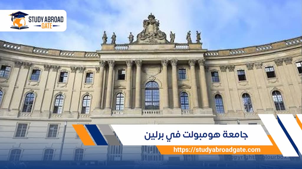 جامعة هومبولت في برلين