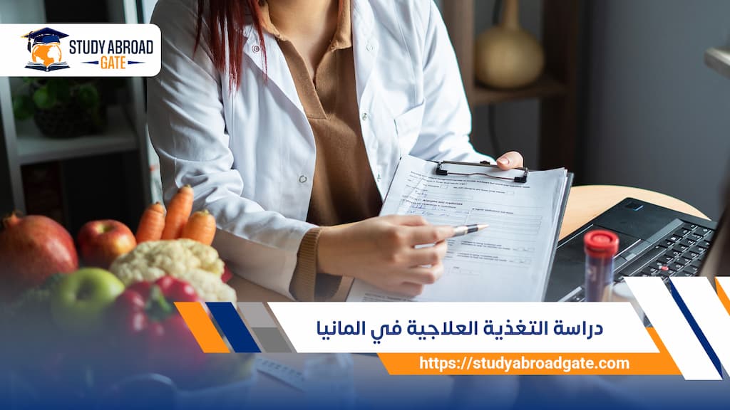 دراسة التغذية العلاجية في المانيا