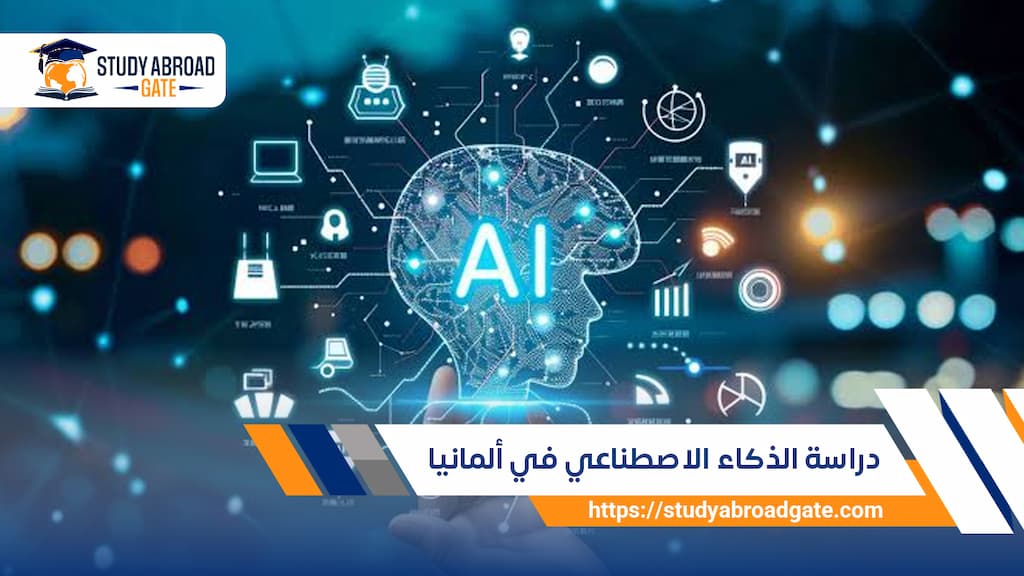 دراسة الذكاء الاصطناعي في ألمانيا