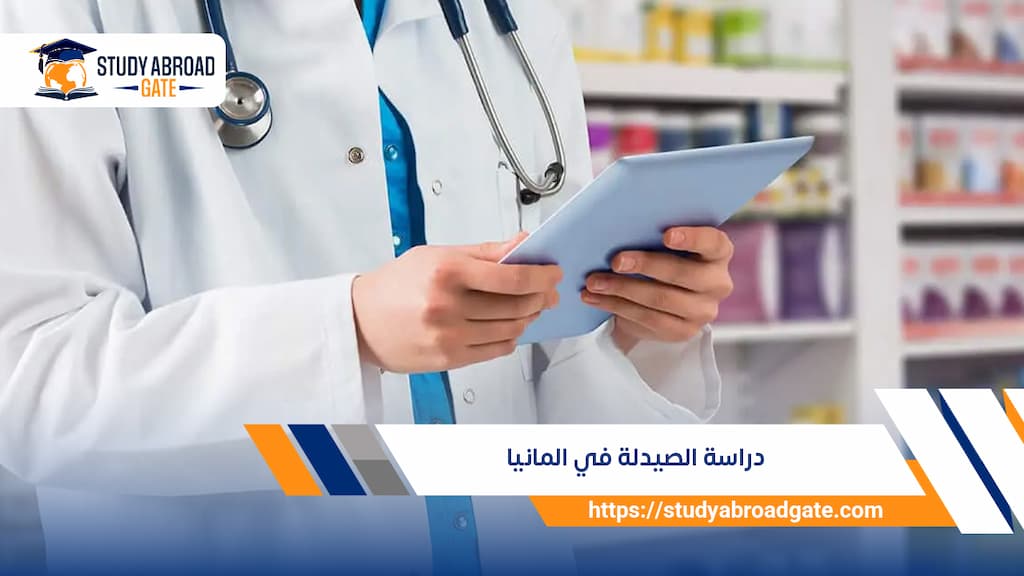 دراسة الصيدلة في ألمانيا