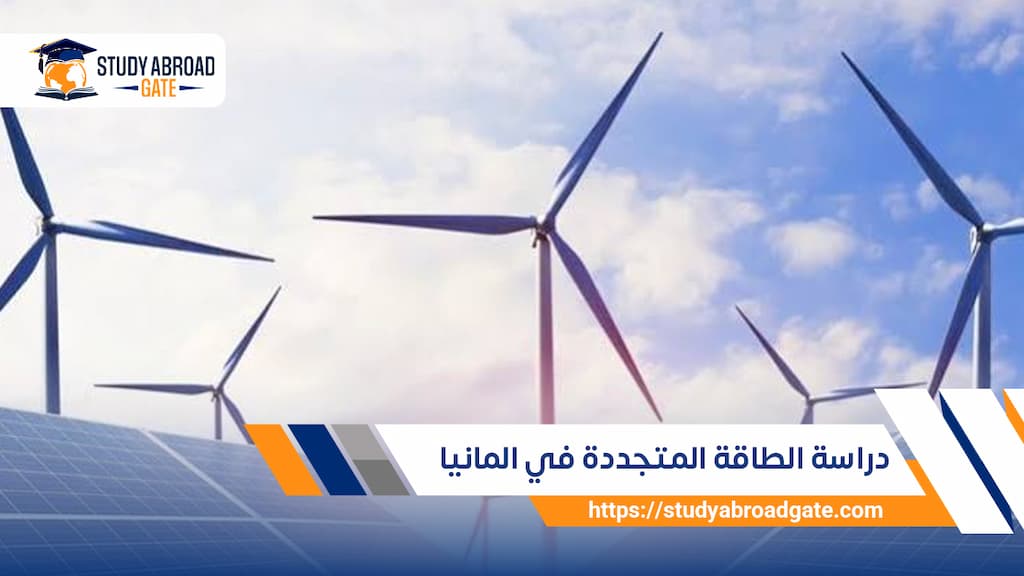 دراسة الطاقة المتجددة في المانيا